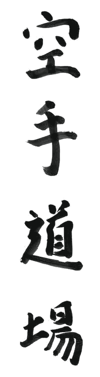 Japanische Kalligrafie für Karate-Dojo